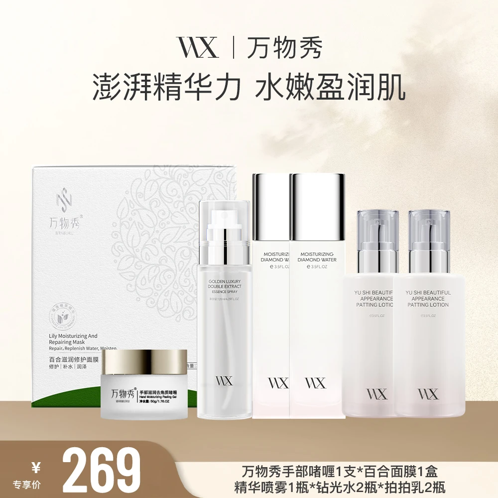 【活动】万物秀钻光水2+拍拍乳2+喷雾1+手部啫喱1+百合面膜1