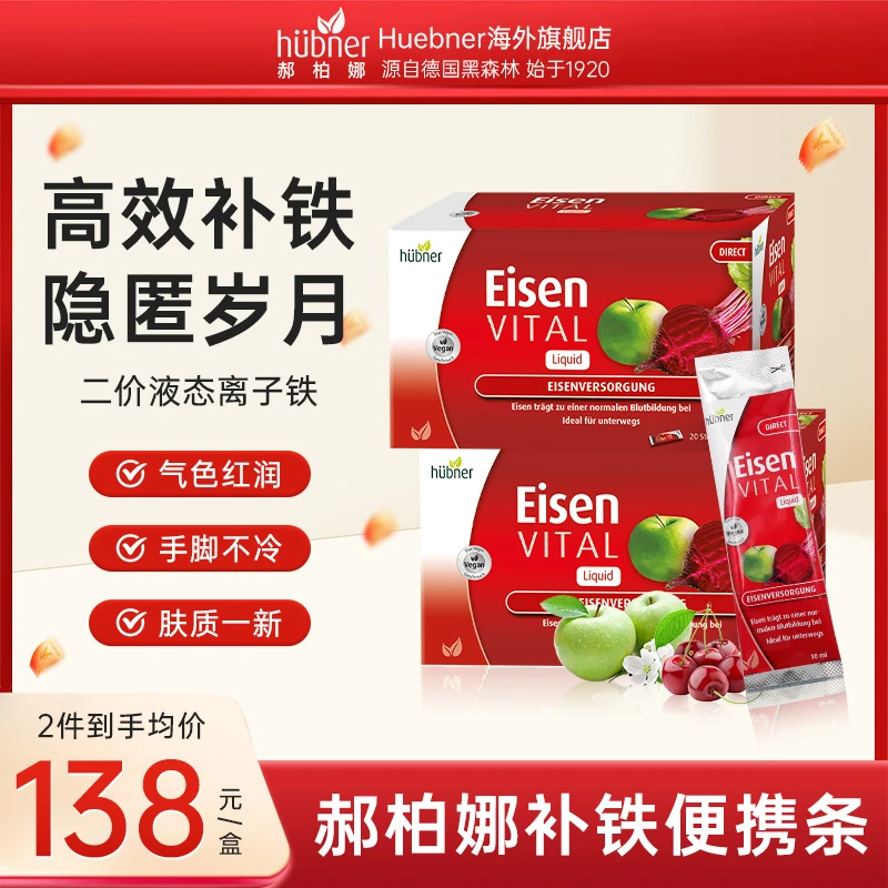 [2件起购]高效补铁huebner郝柏娜德国补铁剂女性孕妇哺乳元气饮10ml*20条*D