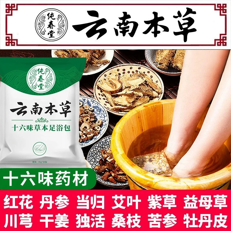 【菲姐亮哥专属】云南本草足浴包