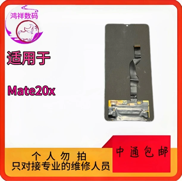 适用于mate20x手机原装屏幕总成老化 瑕疵 A龟