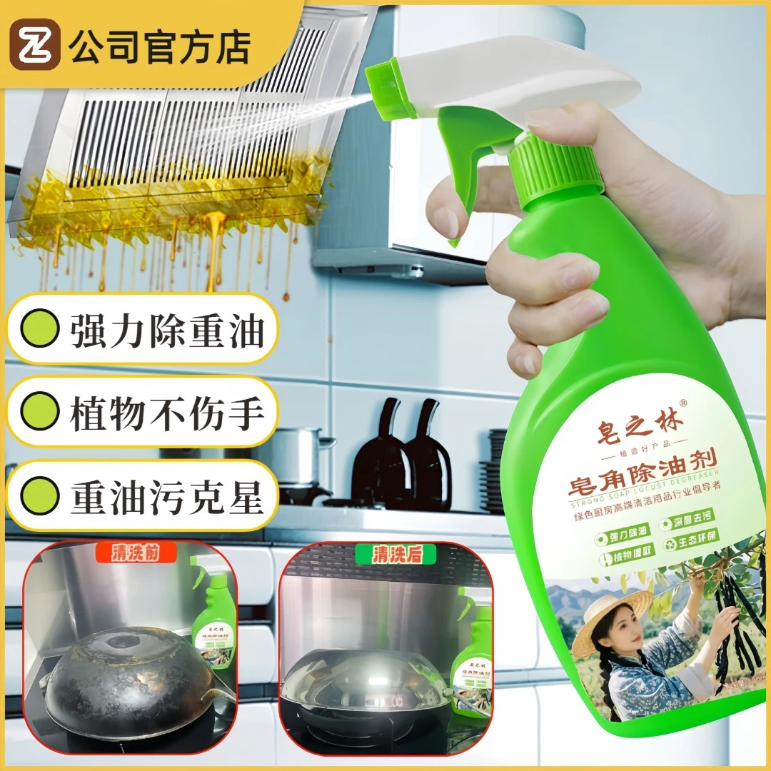 皂之林皂角除油剂厨房重油污油克星烟机清洁剂锅底黑清洗剂多功能
