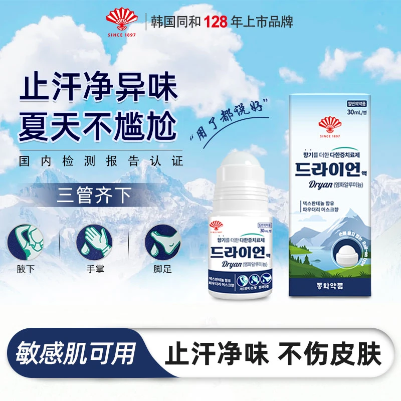 韩国同和除臭香体滚珠止汗露腋下淡香男女去除异味持久走珠止汗剂