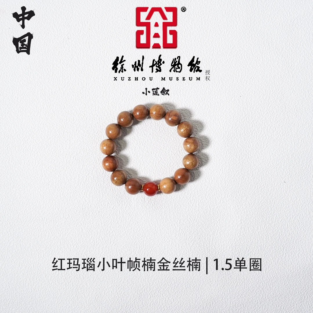 【中国徐州博物馆联名款】小叶桢楠金丝楠1.5颗鸿运当头单圈手串