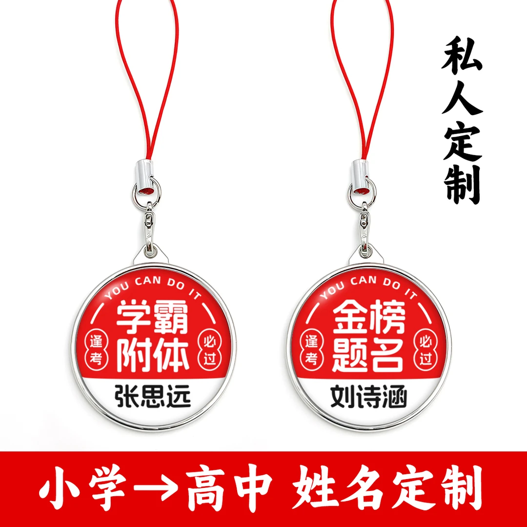【私人定制】学生励志姓名挂件小学初中高中激励学习钥匙扣挂件礼物