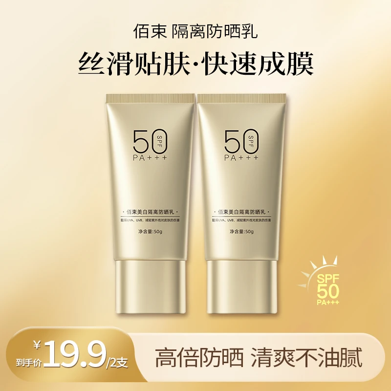 【拍1发2】佰束美白隔离防晒霜高倍防晒乳防水清爽不油腻SPF50PA+++