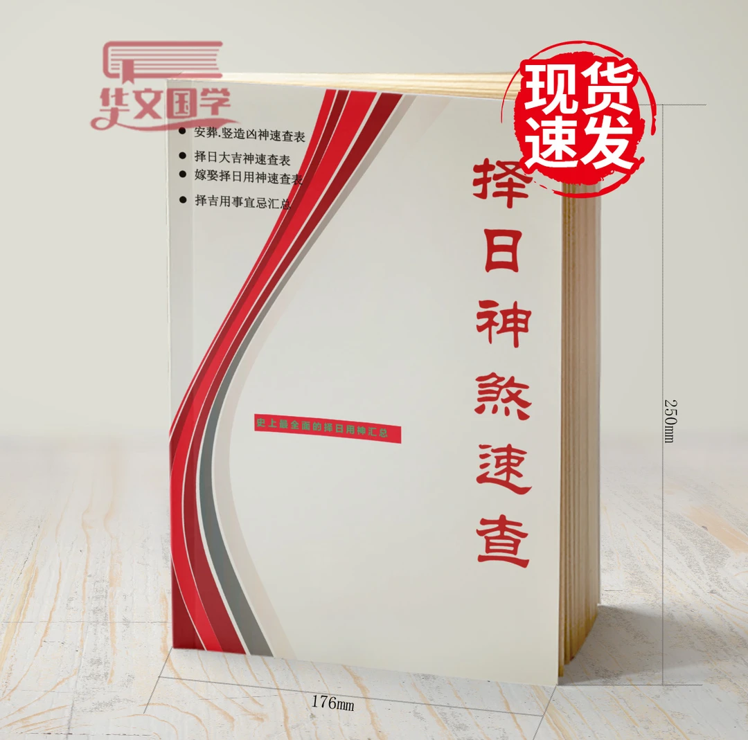 择日神煞速查书籍安葬竖造凶神嫁娶择吉用事宜忌参考指南高清全彩