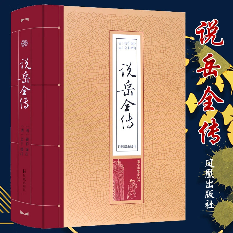 说岳全传 钱彩编 精装 凤凰出版社