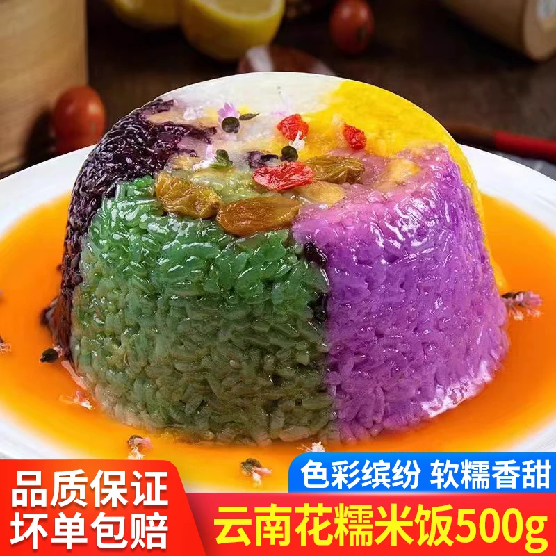 年夜饭花米饭贵州云南五色八宝饭五彩虹糯米饭方便速食特色半成品