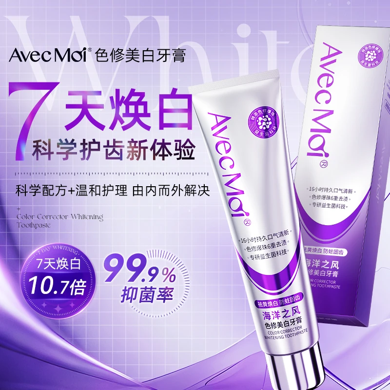 【达人优选-新品强推】AvecMoi 色修焕白牙膏 爆珠亮白 持久清新