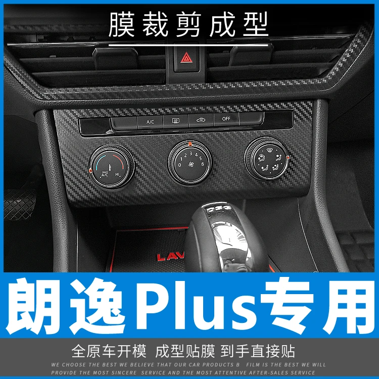 适用于大众18-23年新朗逸plus两厢内饰改装碳纤装饰贴膜贴纸启航