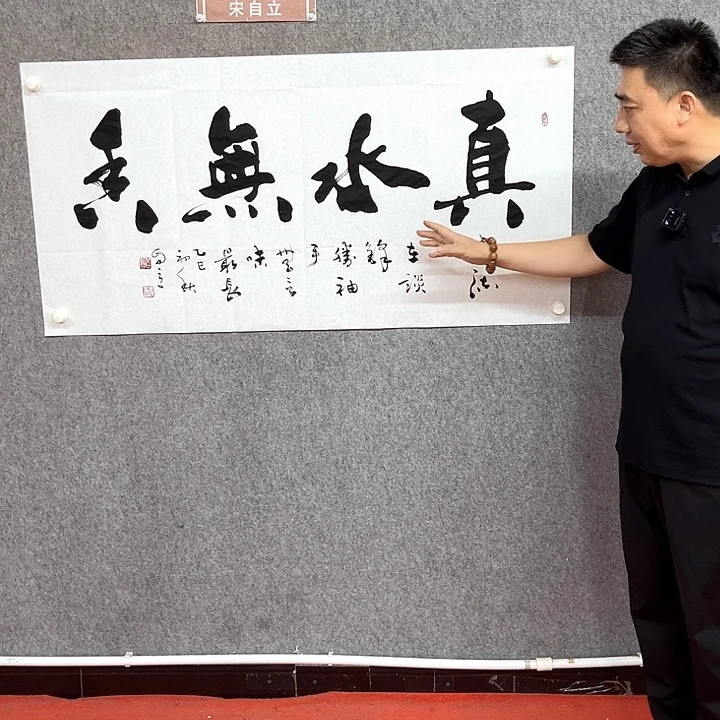 书法真水无香作品