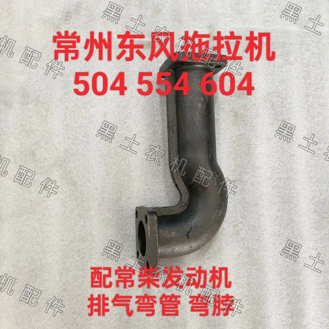 常州东风 拖拉机 大棚王 504 554 配常柴4G33 排气弯管 排气弯脖