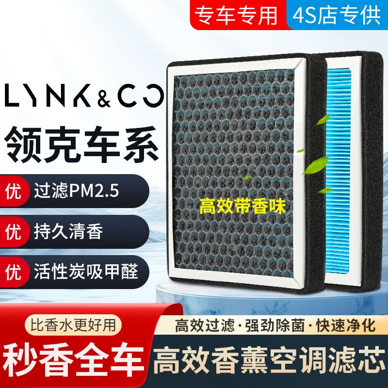 适配领克香薰空调滤芯领克01 02 03 05 06 1.5T 2.0T 空气滤芯