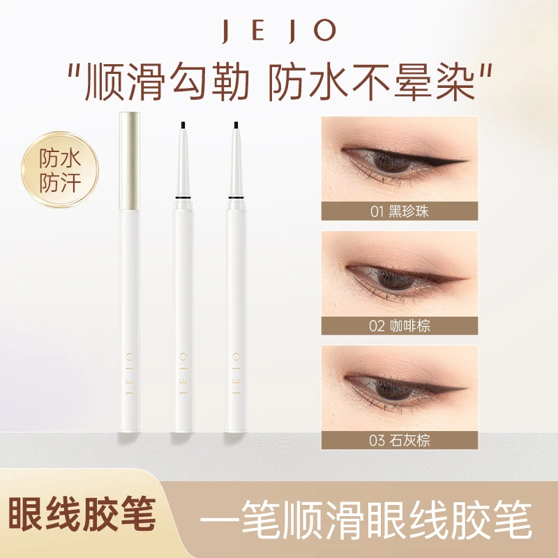 JEJO眼线胶笔防水不易晕染持久眼线液笔眼线笔卧蚕笔防汗新手黑色