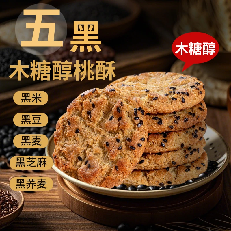 【到手500g】木糖醇五黑谷物桃酥饼干粗粮饱腹代餐休闲零食早餐