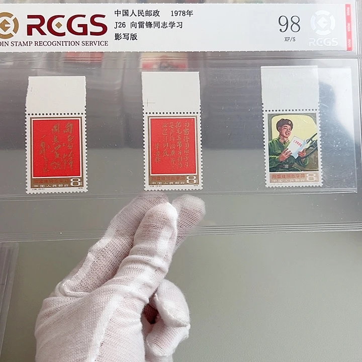 J26带边评级98邮票