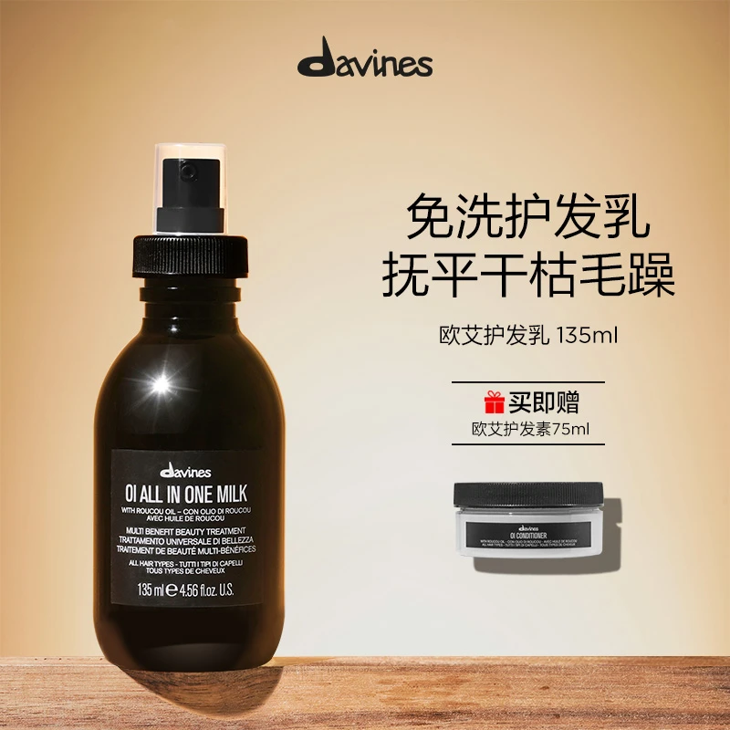 大卫尼斯欧艾护发乳135ml赠欧艾护发素75ml保湿护发润泽干糙发