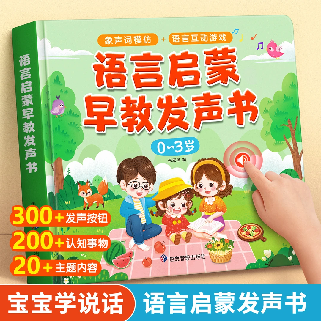 0到3岁会说话的早教有声书宝宝学说话点读发声机启蒙语音读物