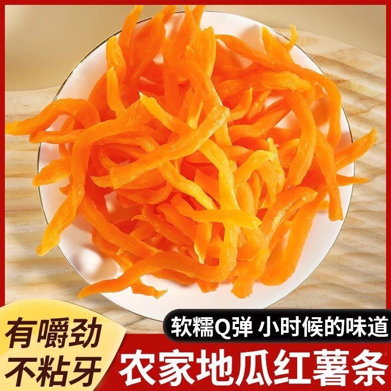 香甜软地瓜条番薯条孕妇代餐软糯软红薯条抗饿充饥追剧解馋软红干