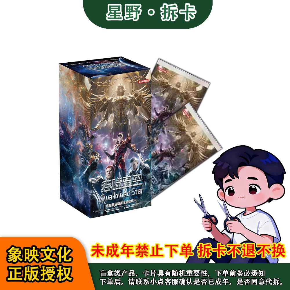 【新人浮浮】象映文化-《吞噬星空》收藏卡动漫收藏卡牌(同意代拆)
