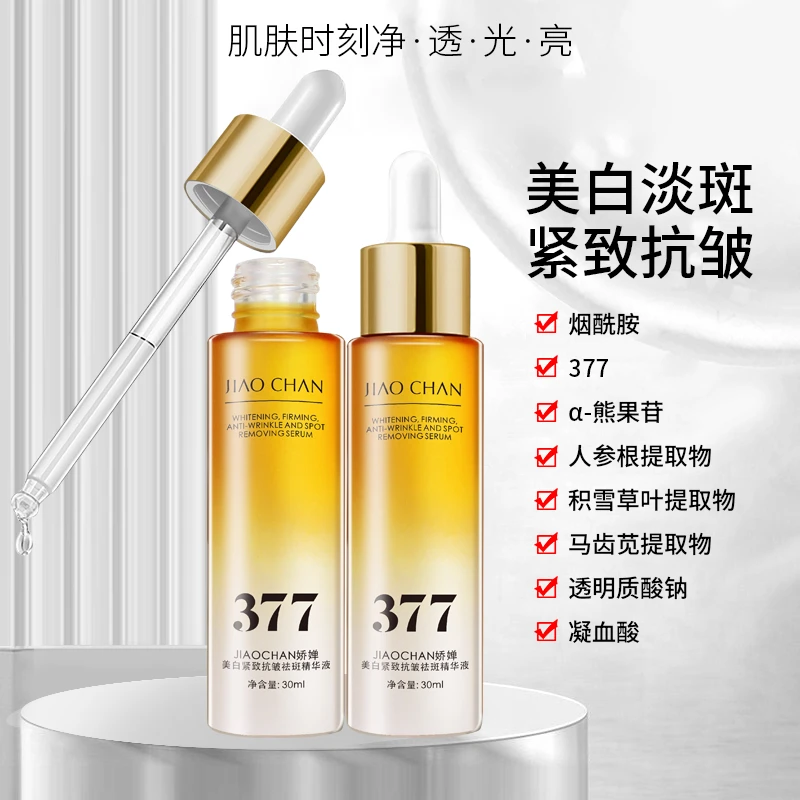 【377-烟酰胺-熊果苷】美白抗皱精华