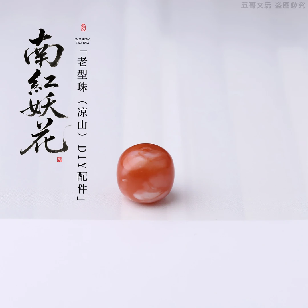 S9534 南红妖花老型珠（凉山）DIY文玩配饰配件单珠（多样性发其一）