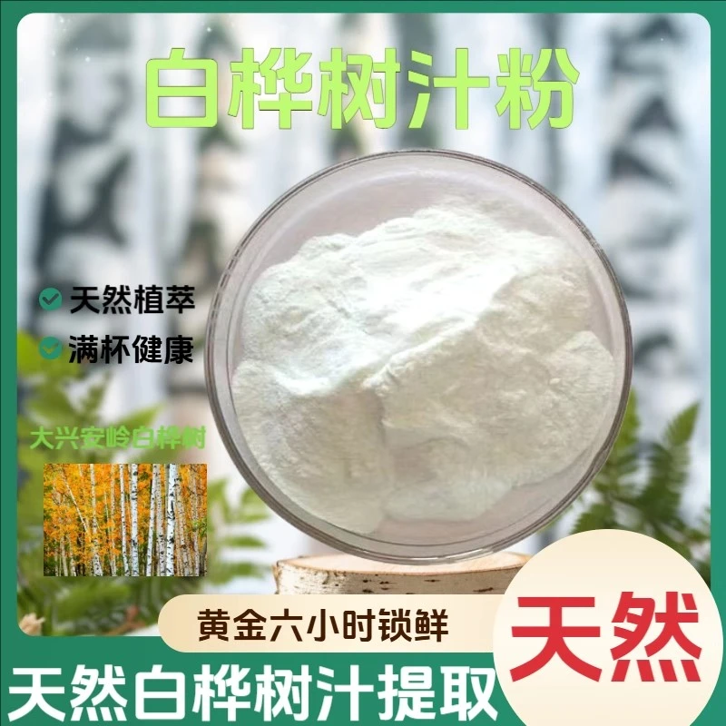 白桦树汁粉提取水溶食品