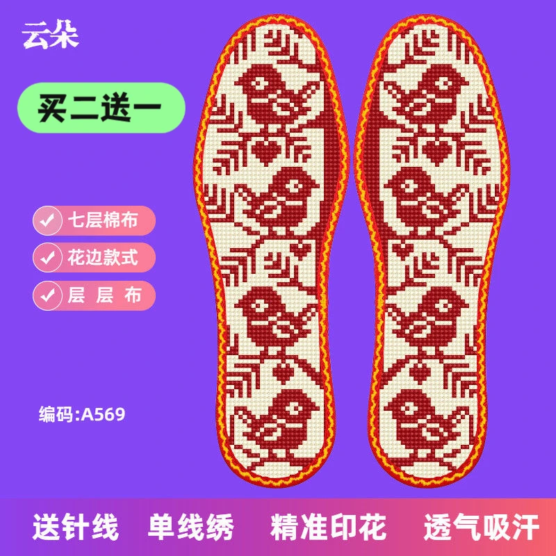 买二赠一云朵十字绣鞋垫男女七层棉布手工刺绣半成品带针线单线绣
