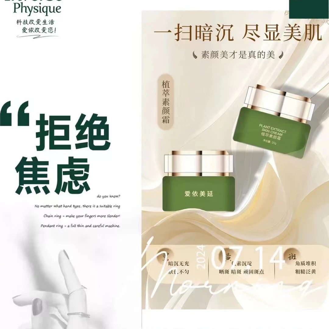 爱依美延植萃素颜霜