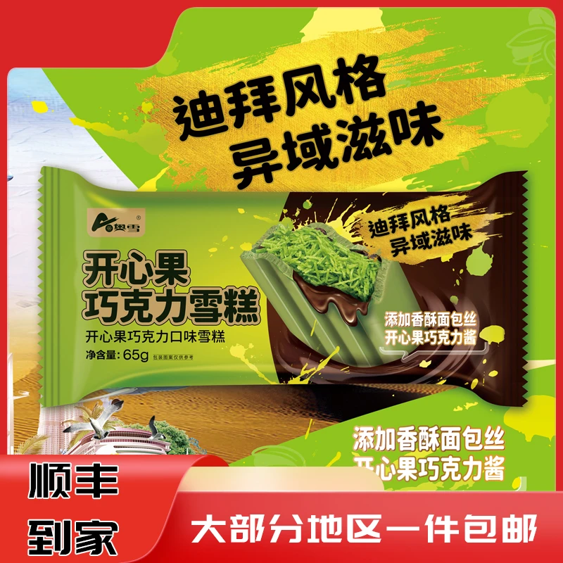 奥雪2025年新品迪拜风巧克力雪糕开心果巧克力口味冰淇淋网红