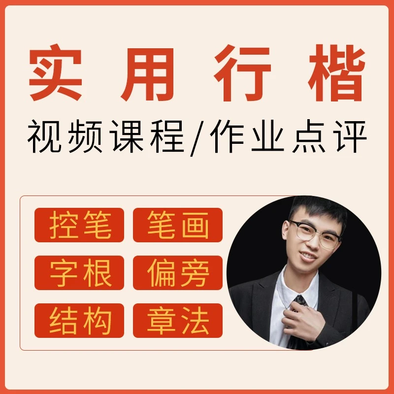 硬笔实用行楷课程(点击短信链接学习课程)