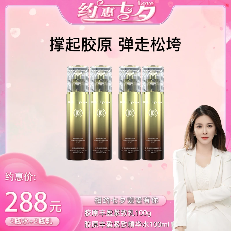 【茜茜七夕专属】BELLE EPOQUE 胶原丰盈紧致精华水乳
