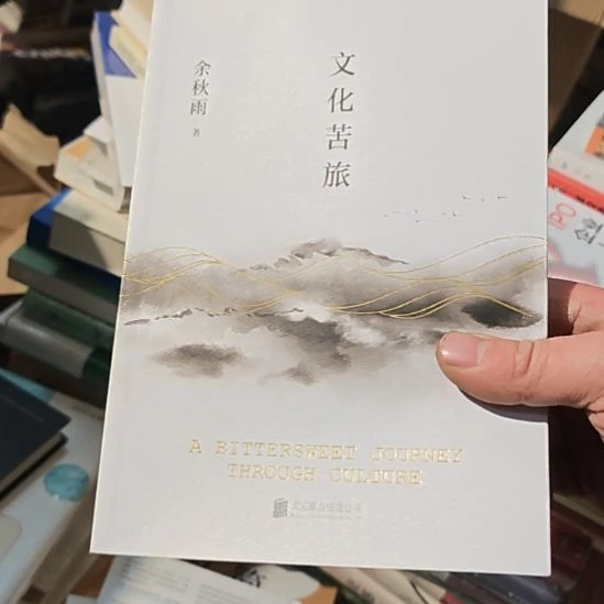 文化苦旅余秋雨老师著作，北京联合出版社最新版本。