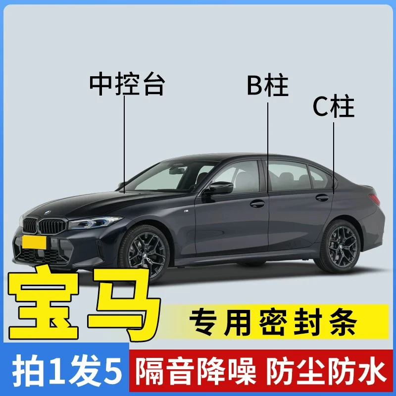 宝马专用全系汽车B柱C柱仪表台密封条车门隔音条防尘降噪改装胶条