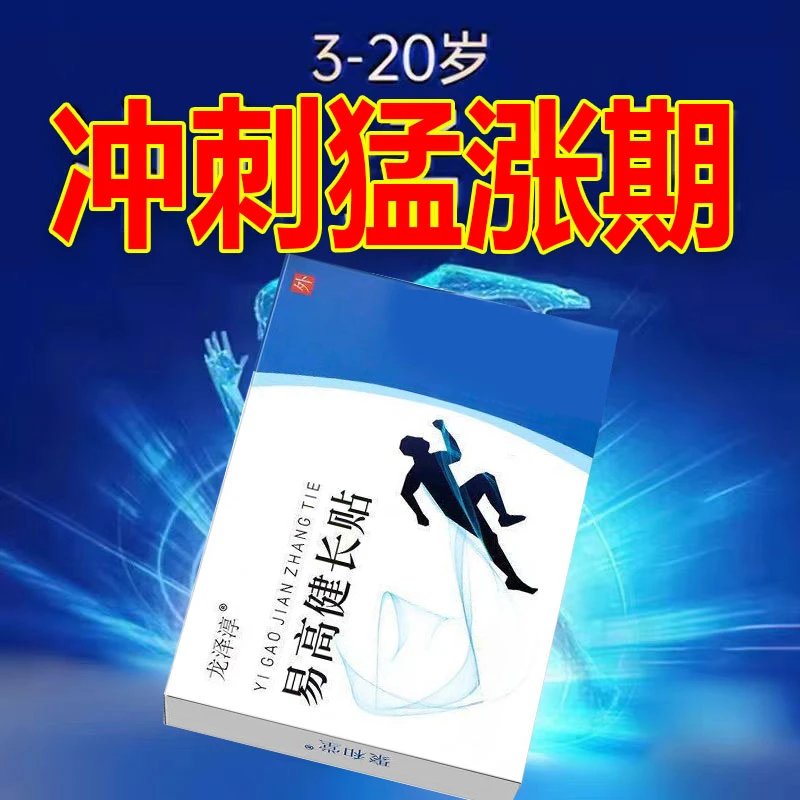 生长贴青少年成长易高健长贴20贴成人儿童易高贴艾灸足底贴身高贴