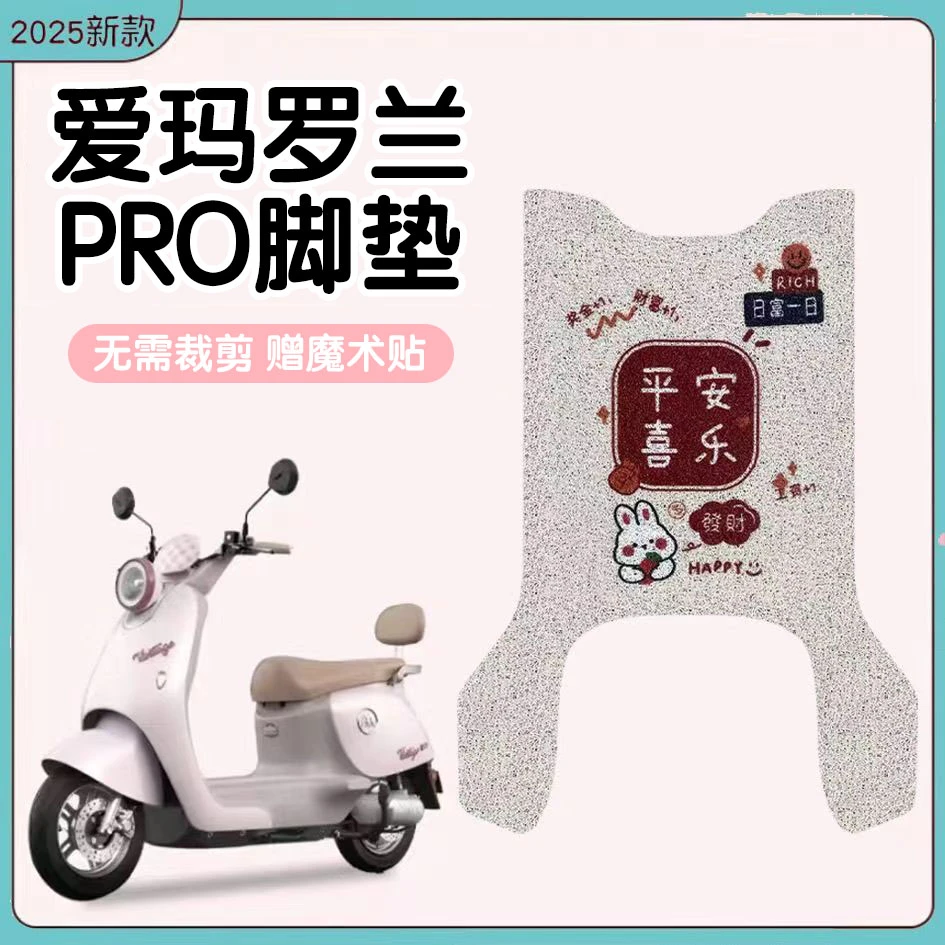适用于爱玛罗兰PRO电动车脚垫罗兰pro电瓶防水踏板垫丝圈脚踏