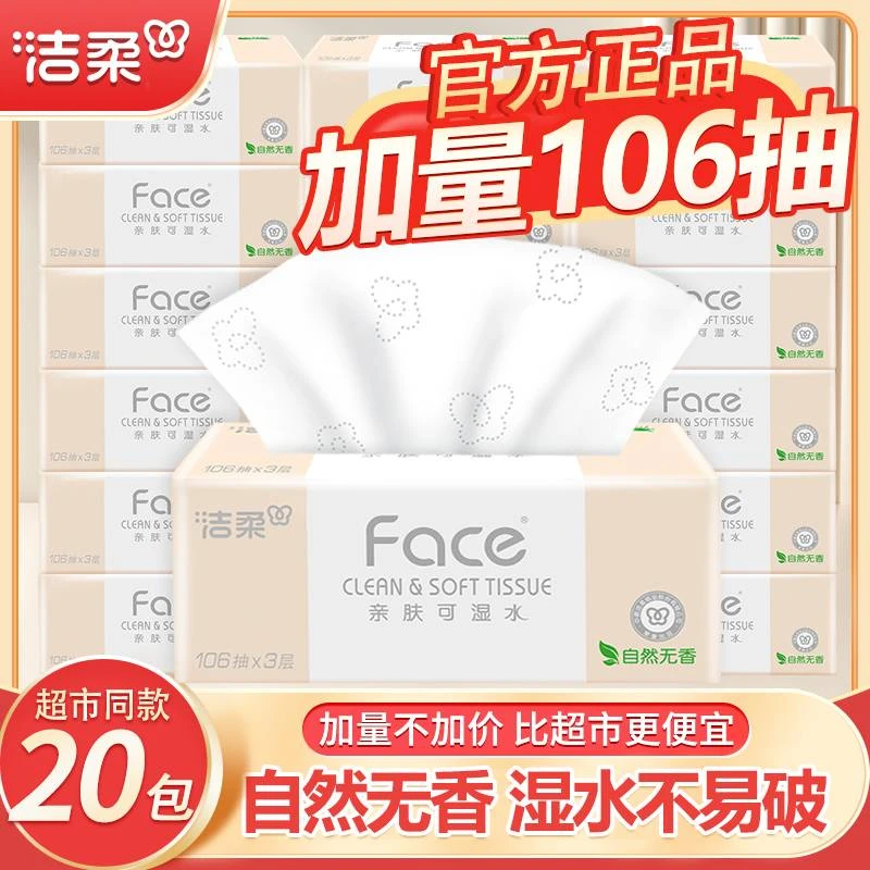 洁柔抽纸亲肤柔软无香可湿水加厚加量3层106抽装家用卫生纸餐巾纸