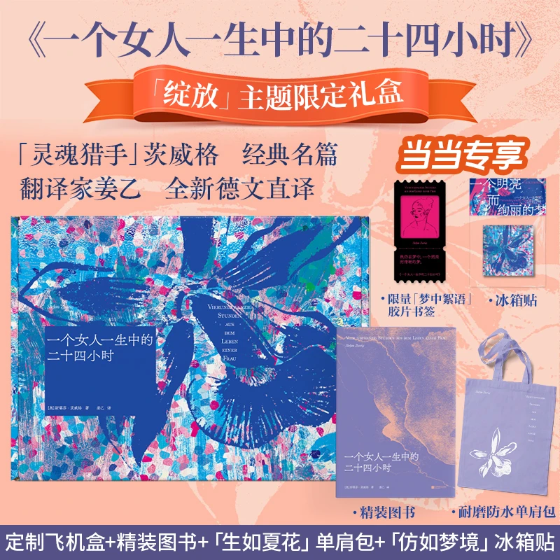 【当当】一个女人一生中的二十四小时 当当限定礼盒版