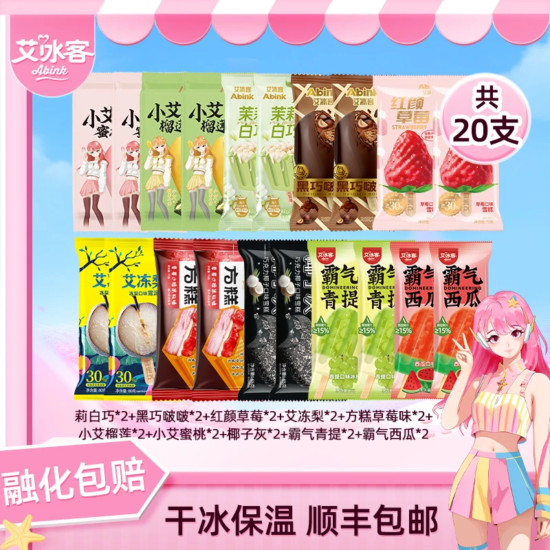 艾冰客 小艾系列巧克力脆皮全家桶10种口味20支雪糕组合DSP