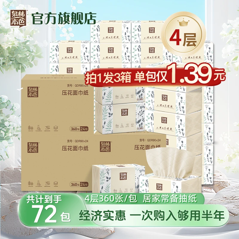 泉林本色抽纸4层360张72包耐用压花不漂白加厚家用面巾餐巾纸囤货