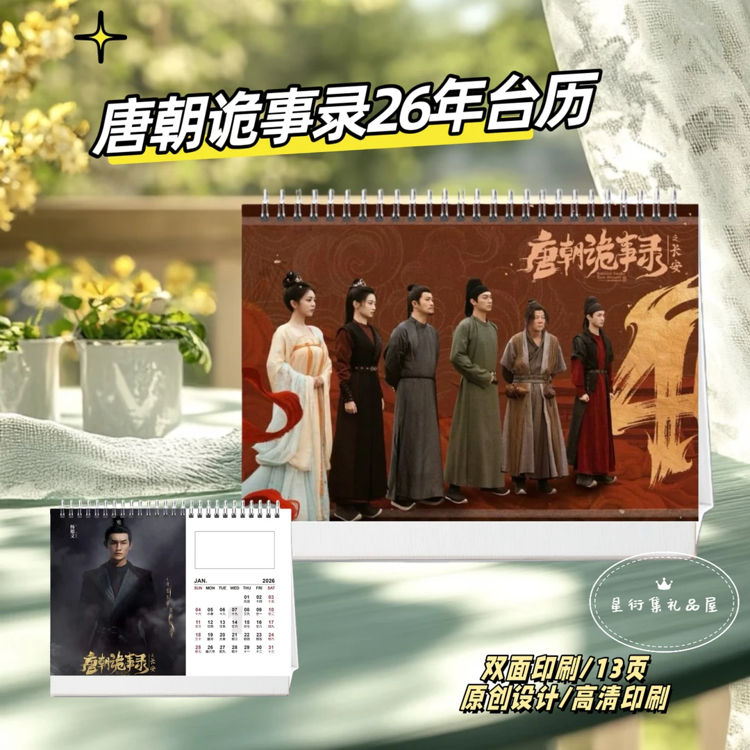唐朝诡事录2026台历桌摆应援送闺蜜好友礼物，下单一小时不退