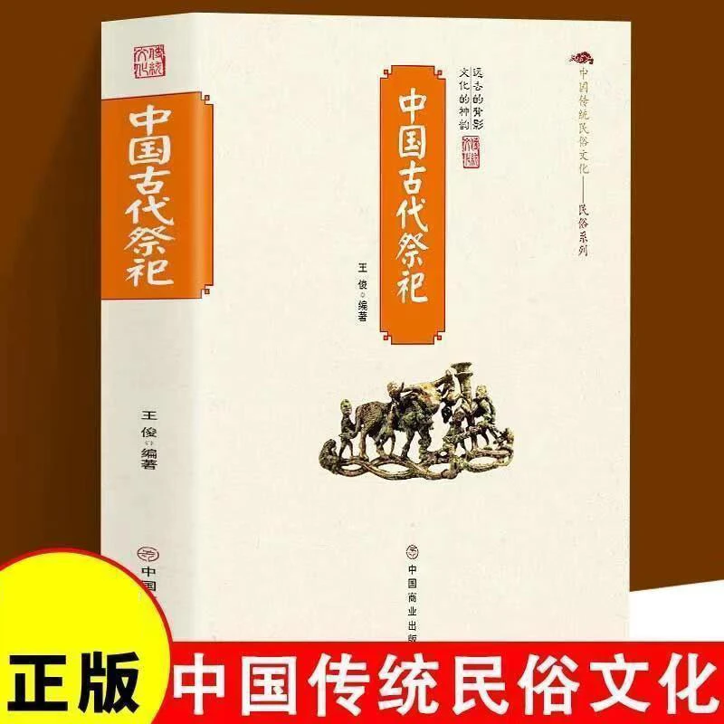 中国古代祭祀民间祭祀活动历史发展起源中国古代民俗文化书籍