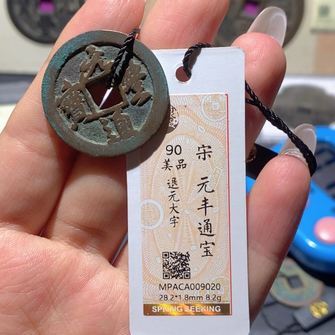 铜觅泉90古钱币 小凤