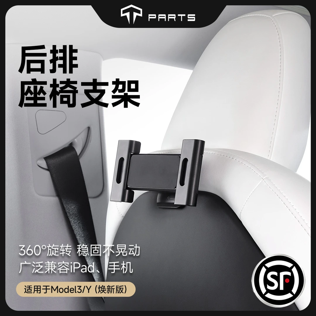 TPARTS适用特斯拉焕新版ModelY3/X/S后排手机支架座椅ipad平板件