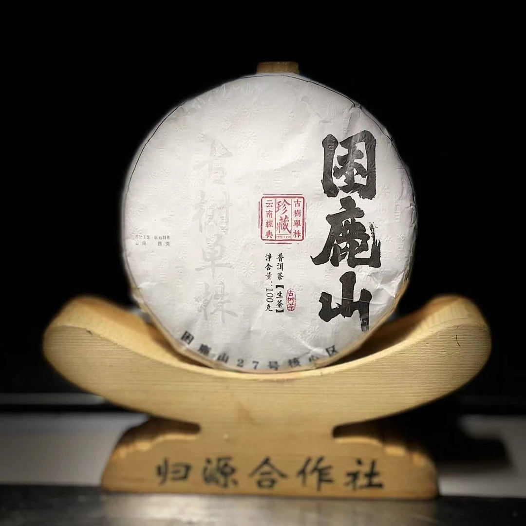 【村长】132号 黄文彬 2019年普洱困鹿山古树单株100g饼茶#2.13#