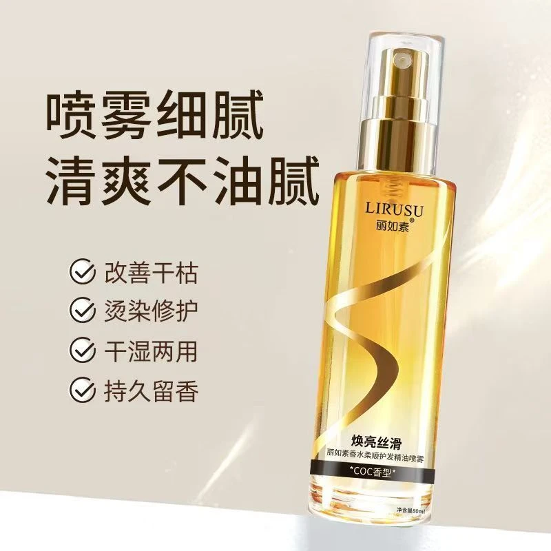 丽如素护发精油头发补水喷雾染发养发香氛持久柔顺懒人蓬松