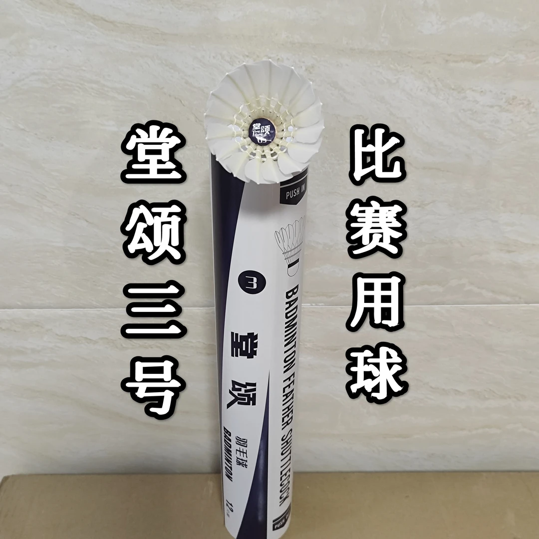 堂颂3号羽毛球一级毛片全圆羽毛球飞行稳定耐打专业比赛用球