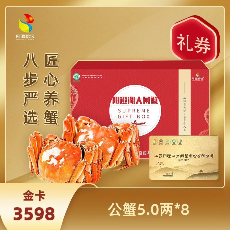 【卡券】阳澄湖大闸蟹 全公蟹5两8只 3598型 阳澄股份 活水塘养