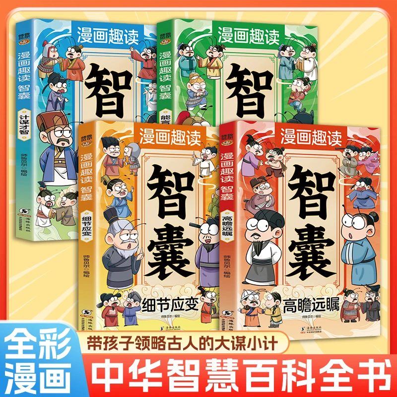 漫画趣读智囊 计谋才智 能言巧辩 细节应变 高瞻远瞩