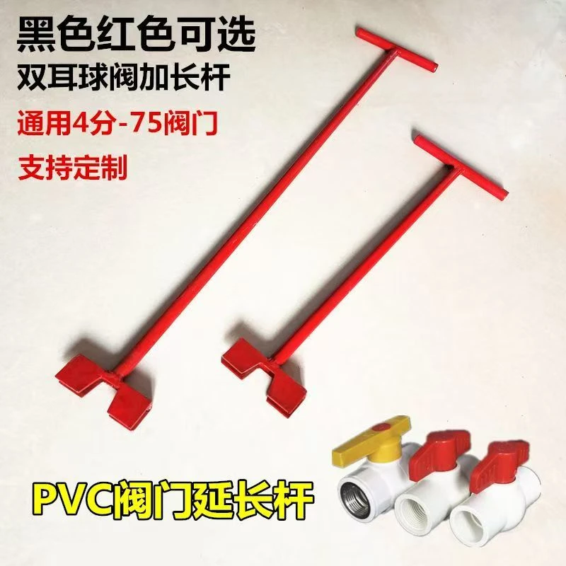 阀门加长杆PVC球阀双耳开关大小通用深井免下井加力铁圆管延长柄